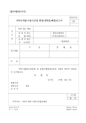 지하수개발,이용시공업휴업(재개업,폐업)신고서 (2)